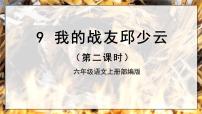 小学语文9* 我的战友邱少云教学课件ppt