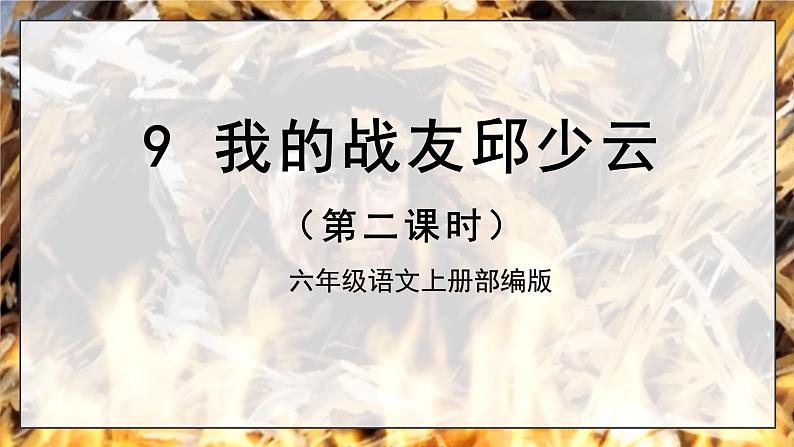 第9课《我的战友邱少云》（课件）-六年级语文上册部编版第1页