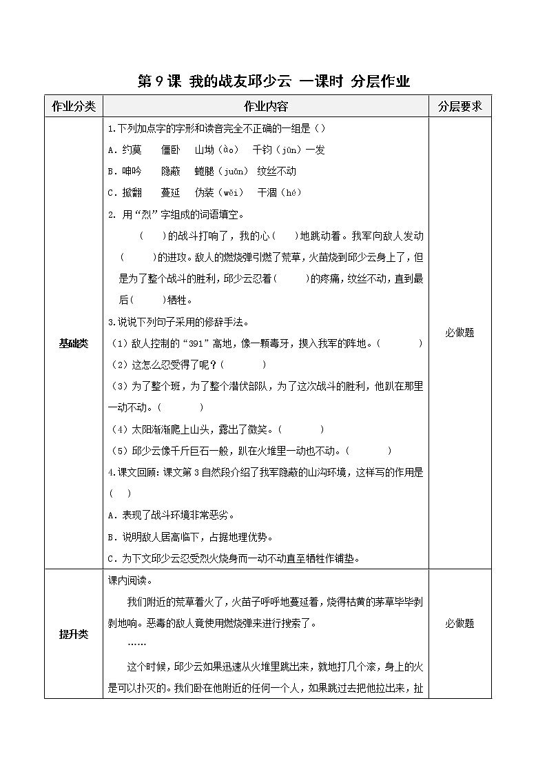 第9课《我的战友邱少云》（分层作业)-六年级语文部编版第1页