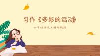 小学语文人教部编版六年级上册第二单元习作：多彩的活动教学ppt课件