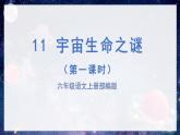 第11课《宇宙生命之谜》第一课时（教学课件+教学设计+学案+分层作业）-六年级语文上册部编版