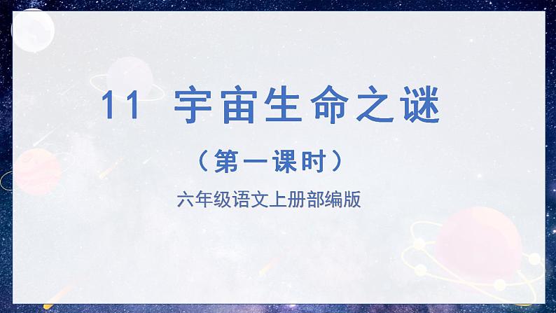 第11课《宇宙生命之谜》第一课时（课件）-六年级语文上册部编版.docx第1页