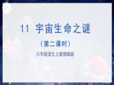 第11课《宇宙生命之谜》第二课时（教学课件+教学设计+学案+分层作业）-六年级语文上册部编版