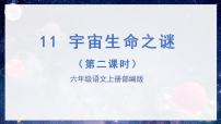 小学语文人教部编版六年级上册11 宇宙生命之谜教学ppt课件