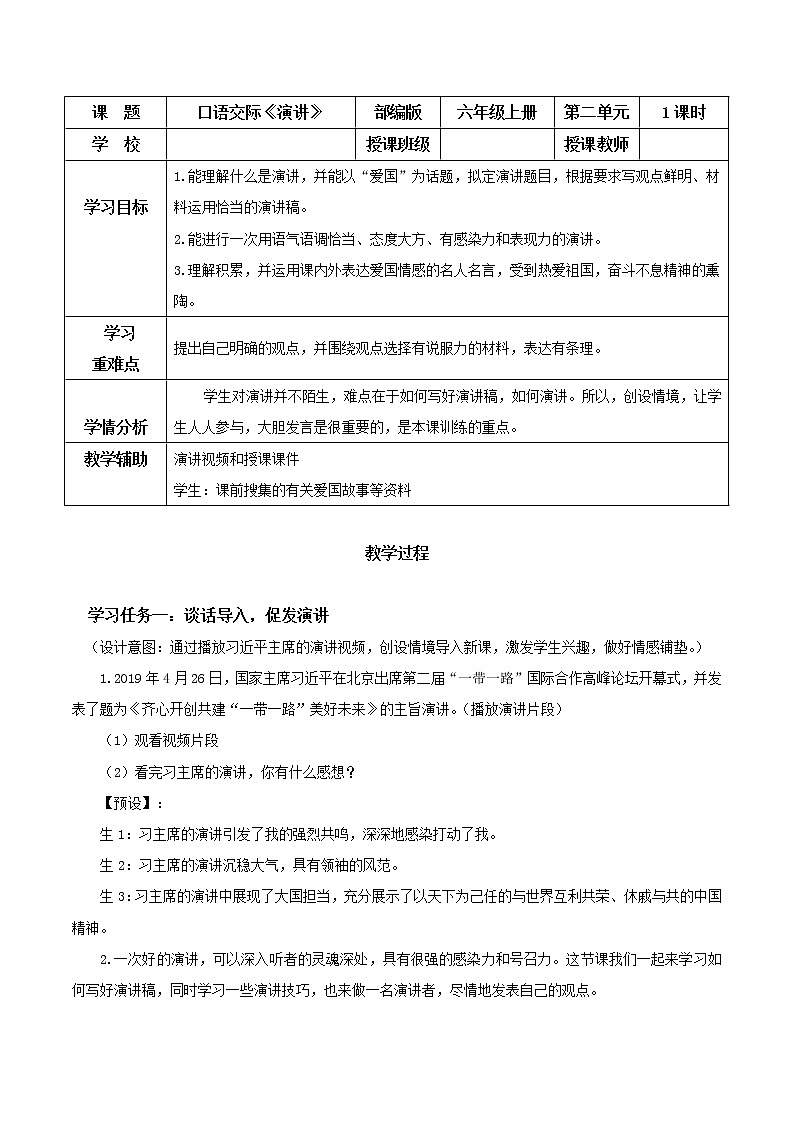 口语交际《演讲》（教学课件+教学设计+学案+分层作业）-六年级语文上册部编版01