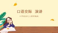 小学语文人教部编版六年级上册口语交际：演讲教学课件ppt