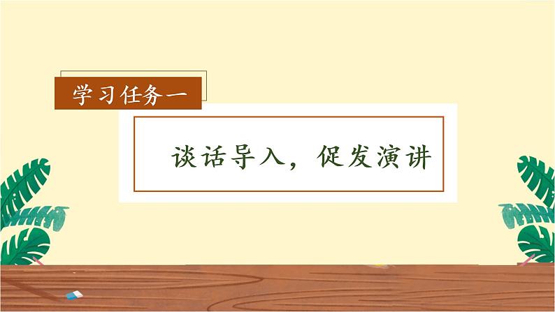 口语交际《演讲》（教学课件+教学设计+学案+分层作业）-六年级语文上册部编版02