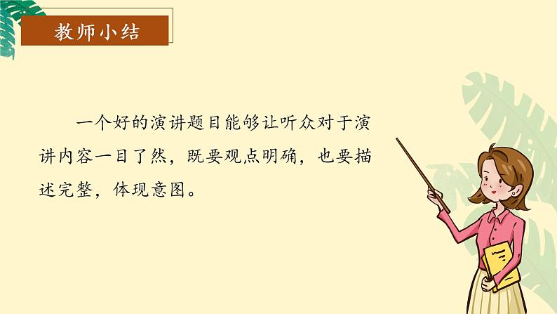 口语交际《演讲》（教学课件+教学设计+学案+分层作业）-六年级语文上册部编版08