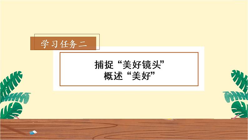 第二单元《习作：让生活更美好》（教学课件+教学设计+学案+分层作业）-六年级语文上册部编版05