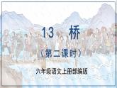 第13课《桥》第二课时（教学课件）-六年级语文上册部编版