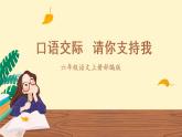 口语交际《请你支持我》（教学课件）-六年级语文上册部编版