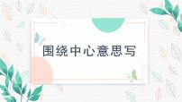 人教部编版六年级上册习作：围绕中心意思写教学课件ppt
