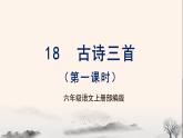 第18课《古诗三首》第一课时（教学课件）-六年级语文上册部编版