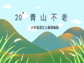 第20课《青山不老》（教学课件）-六年级语文上册部编版