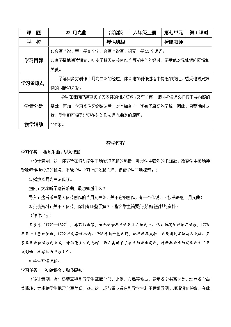 第23课《月光曲》第一课时（教学课件+教学设计+学案+分层作业）-六年级语文上册部编版01