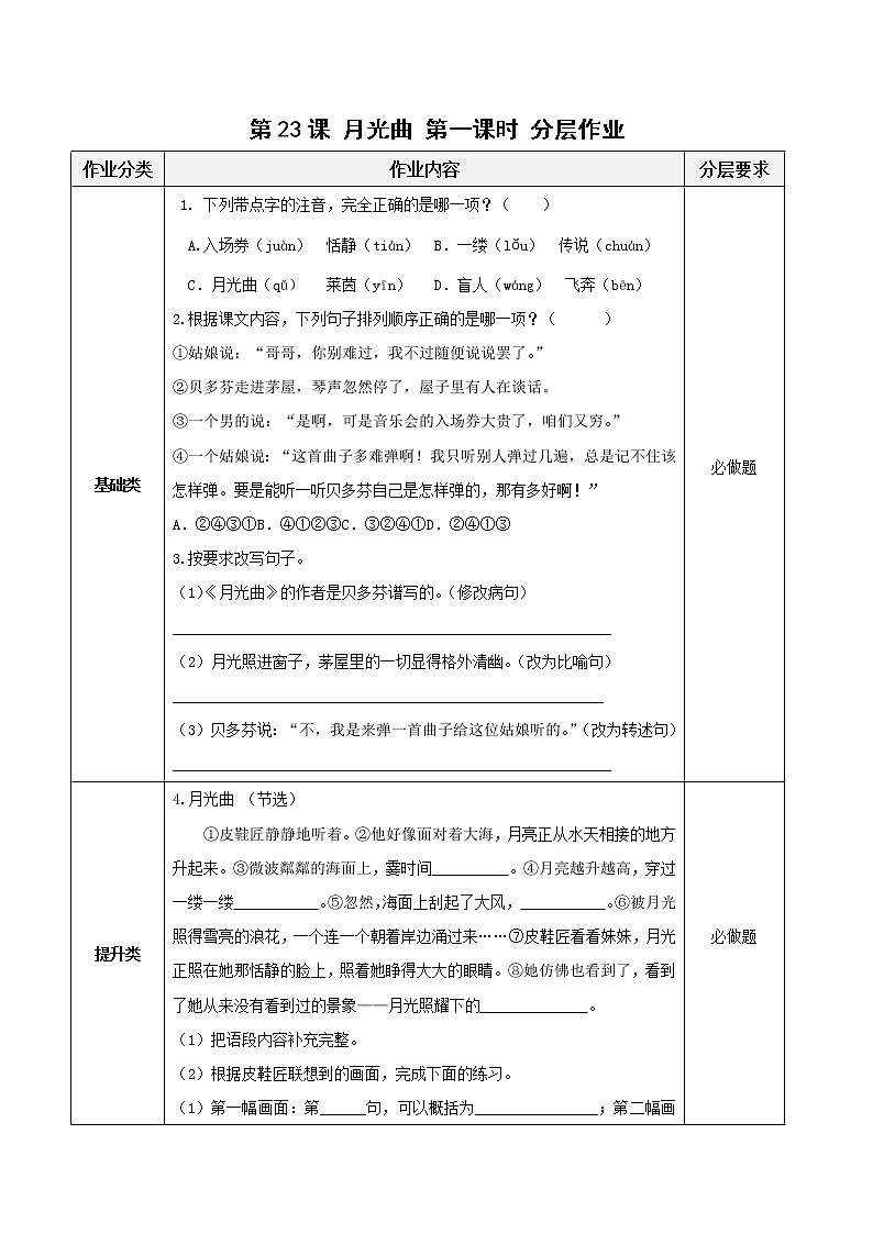 第23课《月光曲》第一课时（教学课件+教学设计+学案+分层作业）-六年级语文上册部编版01