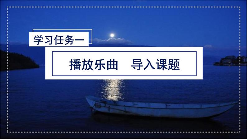 第23课《月光曲》第一课时（教学课件+教学设计+学案+分层作业）-六年级语文上册部编版02