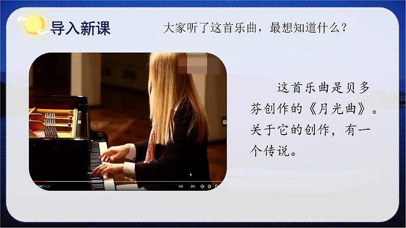 第23课《月光曲》第一课时（教学课件+教学设计+学案+分层作业）-六年级语文上册部编版03
