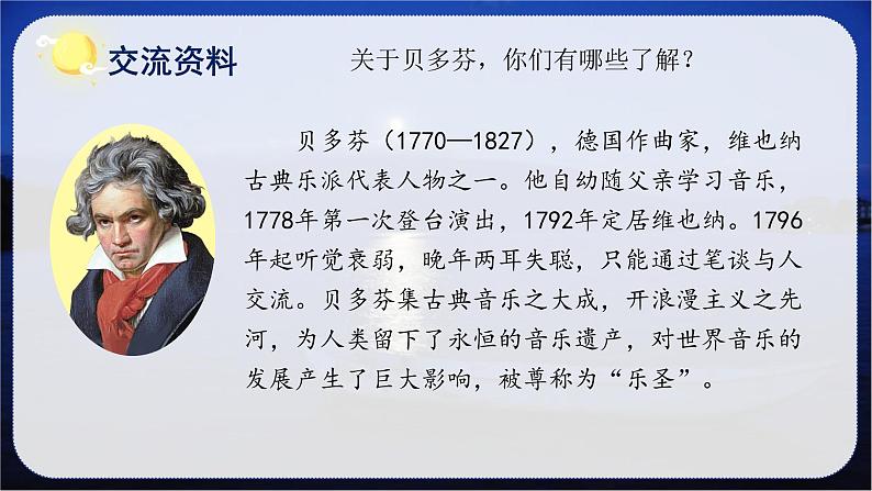 第23课《月光曲》第一课时（教学课件+教学设计+学案+分层作业）-六年级语文上册部编版04