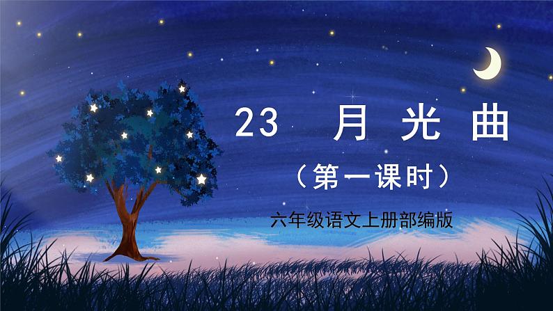 第23课《月光曲》第二课时（教学课件+教学设计+学案+分层作业）-六年级语文上册部编版01