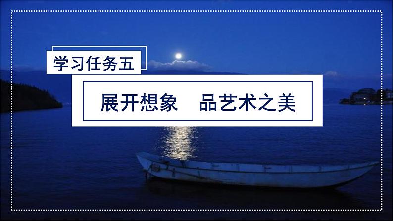 第23课《月光曲》第二课时（教学课件+教学设计+学案+分层作业）-六年级语文上册部编版06