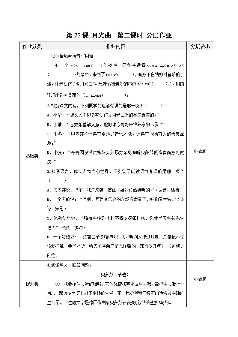 第23课《月光曲》第二课时（教学课件+教学设计+学案+分层作业）-六年级语文上册部编版01