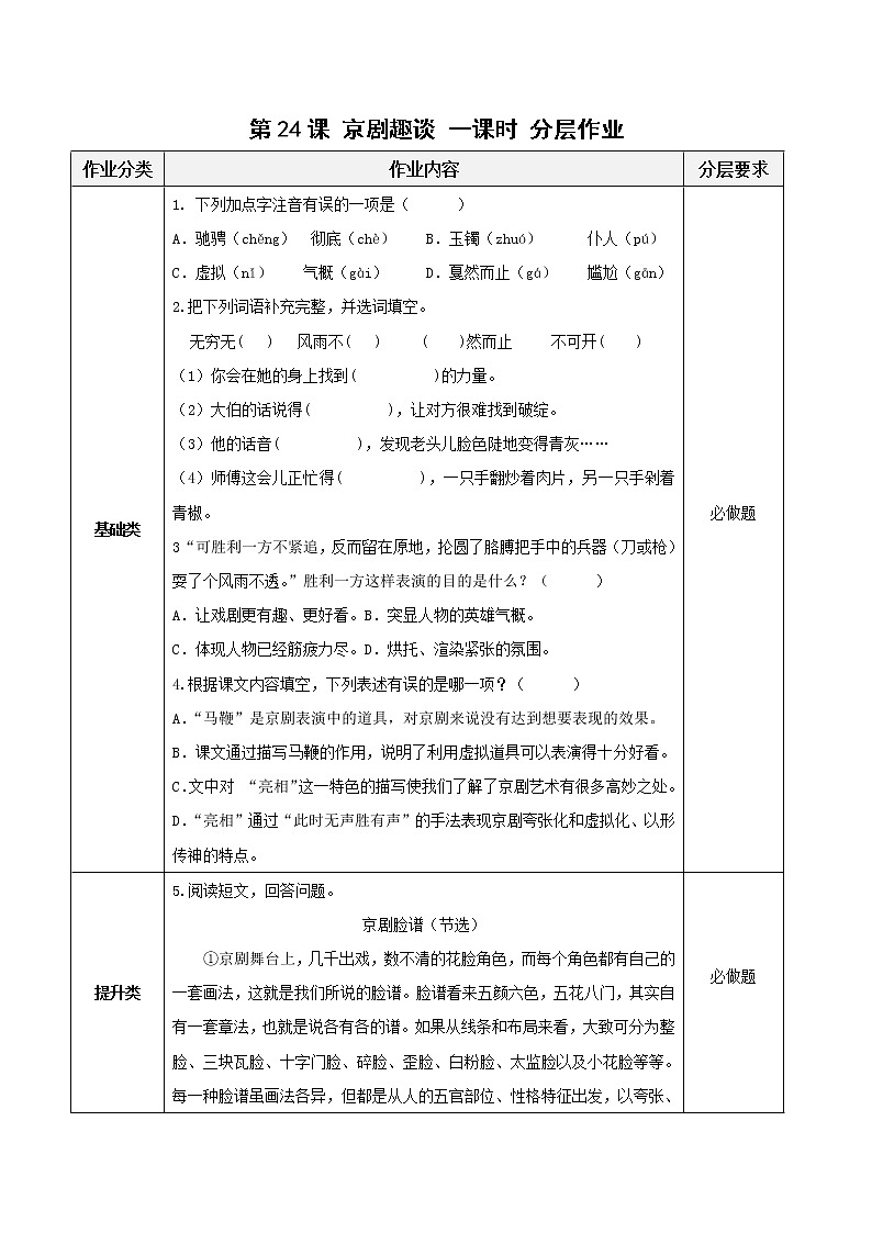 第24课《京剧趣谈》（教学课件+教学设计+学案+分层作业）-六年级语文上册部编版01