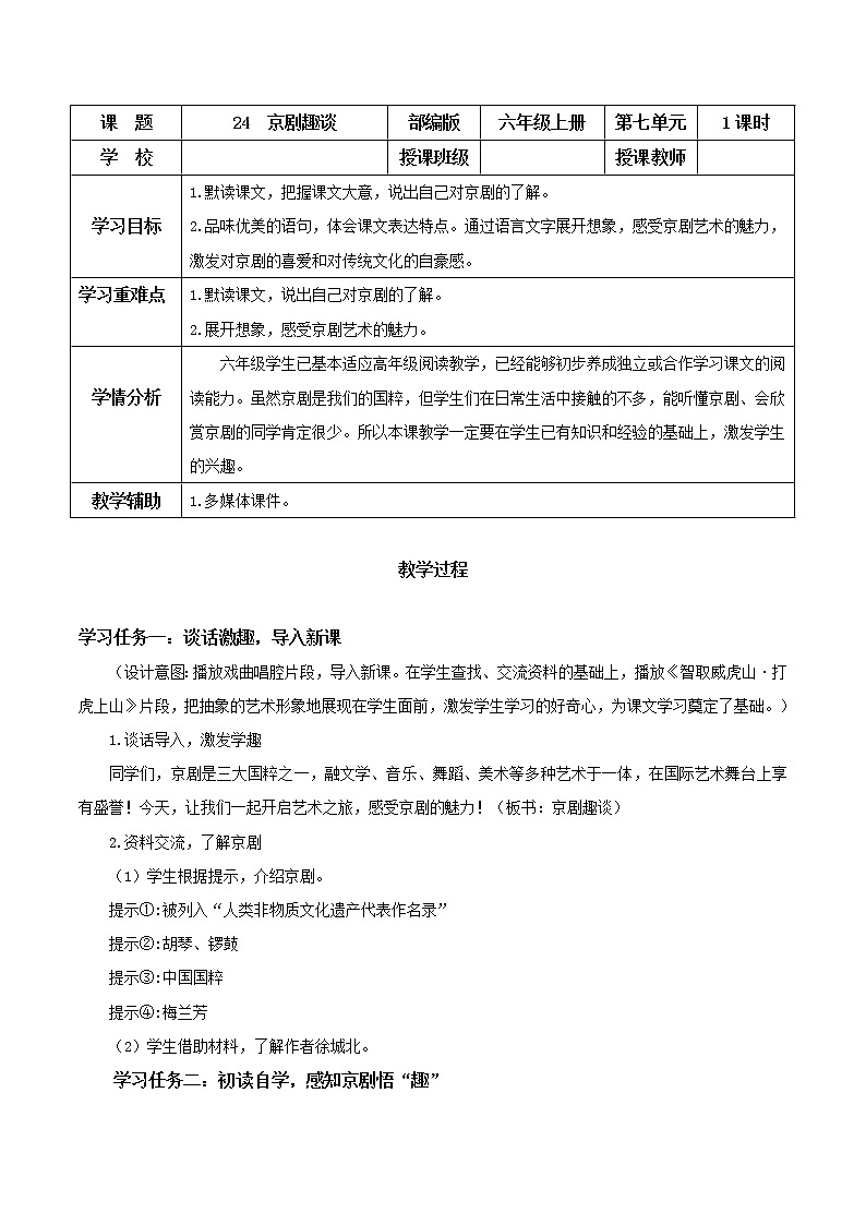 第24课《京剧趣谈》（教学课件+教学设计+学案+分层作业）-六年级语文上册部编版01