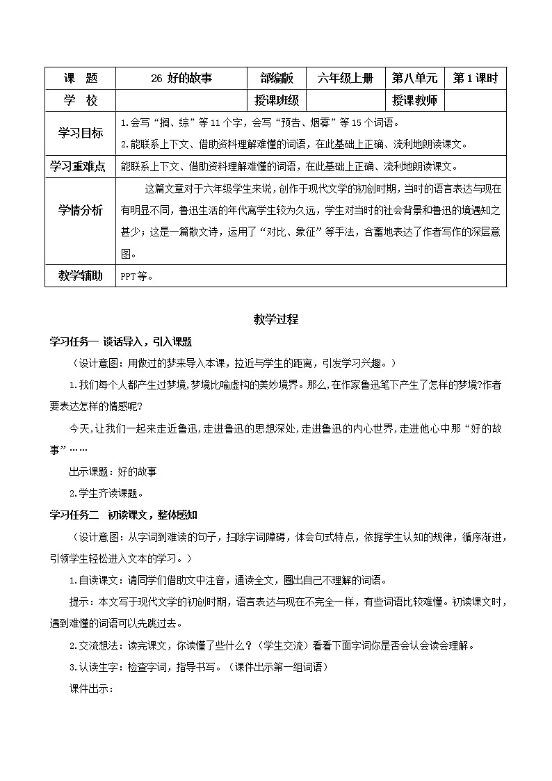 第26课《好的故事》第一课时（教学设计）-六年级语文上册部编版第1页