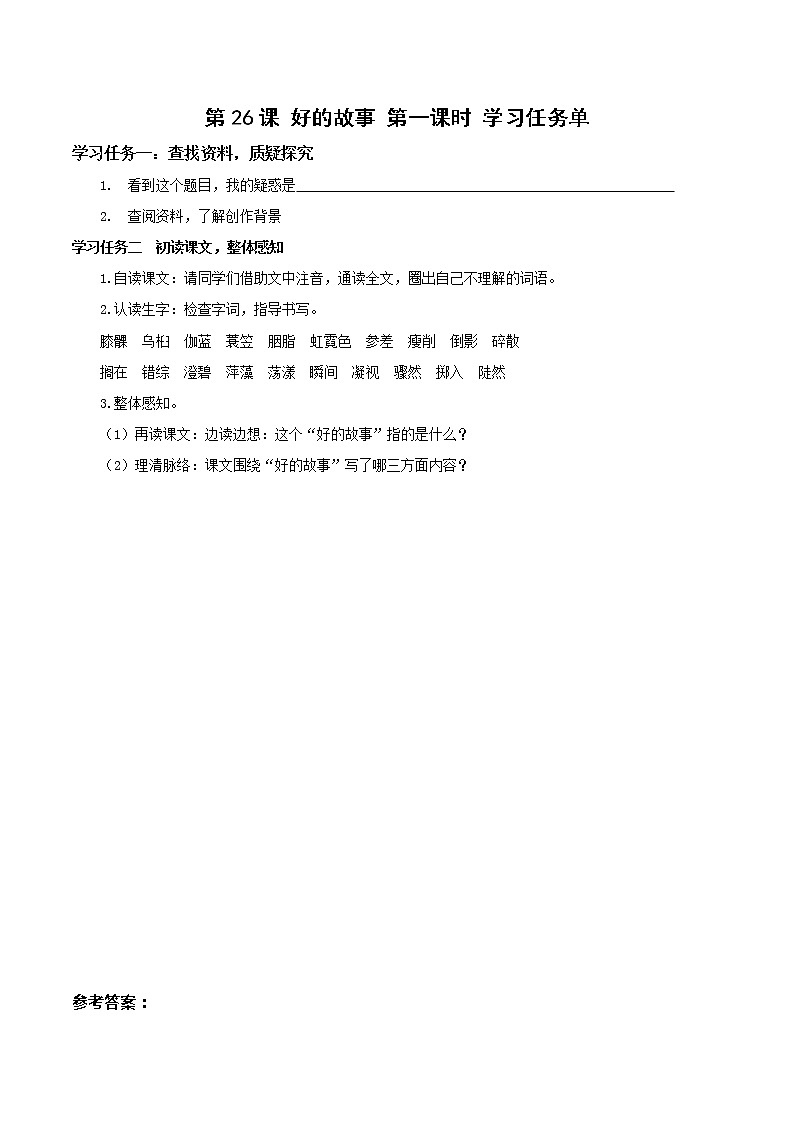 第26课《好的故事》第一课时（学习任务单）-六年级语文上册部编版第1页