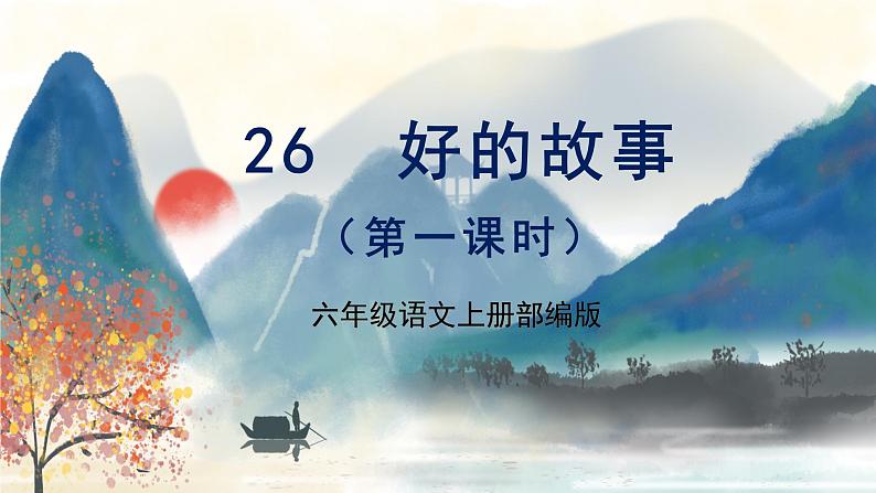 第26课《好的故事》第一课时(课件)-六年级语文上册部编版第1页