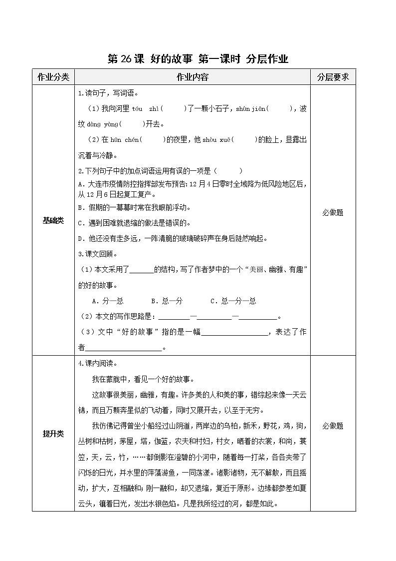 第26课《好的故事》第一课时（分层作业）-六年级语文上册部编版第1页