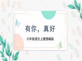 习作《有你，真好》（教学课件+教学设计+学案+分层作业）-六年级语文上册部编版