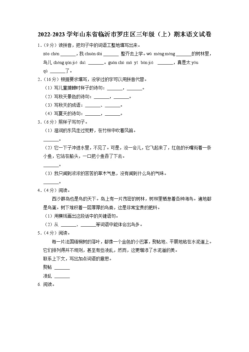 山东省临沂市罗庄区2022-2023学年三年级上学期期末语文试卷第1页