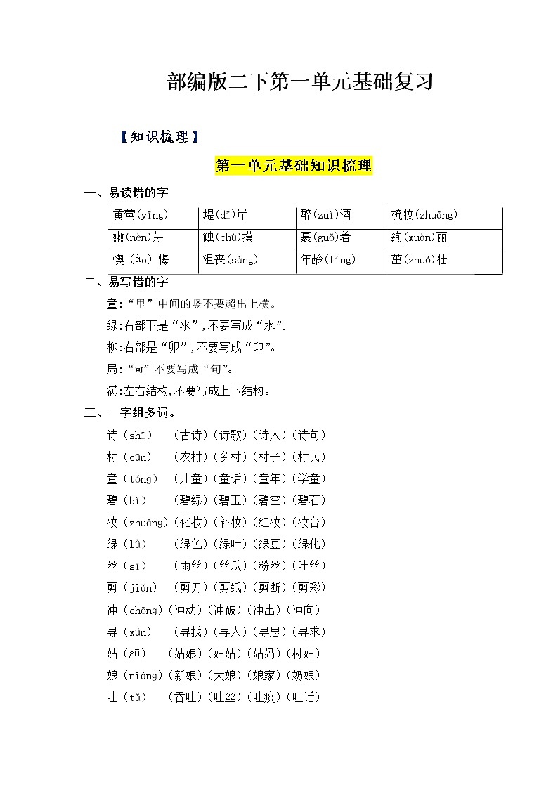 第一单元——2022-2023学年二年级下册语文部编版知识点总结+练习学案（含答案）01