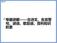 【精品课件】部编版 小升初 专题讲解：古诗文、名言警句、谚语、歇后语、百科知识积累