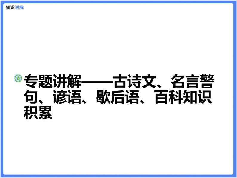 【精品课件】部编版 小升初 专题讲解：古诗文、名言警句、谚语、歇后语、百科知识积累01