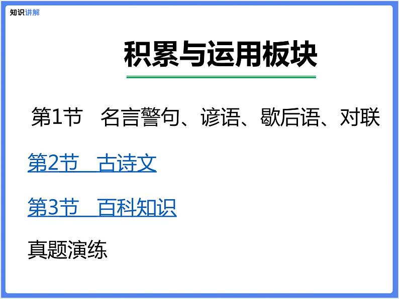 【精品课件】部编版 小升初 专题讲解：古诗文、名言警句、谚语、歇后语、百科知识积累04