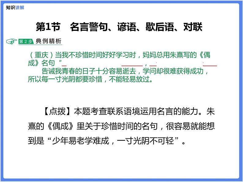 【精品课件】部编版 小升初 专题讲解：古诗文、名言警句、谚语、歇后语、百科知识积累05