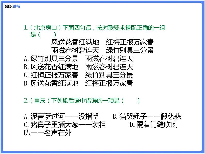 【精品课件】部编版 小升初 专题讲解：古诗文、名言警句、谚语、歇后语、百科知识积累07