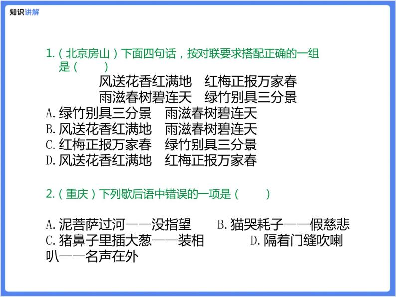 【精品课件】部编版 小升初 专题讲解：古诗文、名言警句、谚语、歇后语、百科知识积累07