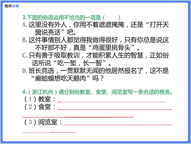 【精品课件】部编版 小升初 专题讲解：古诗文、名言警句、谚语、歇后语、百科知识积累08