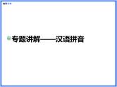 【精品课件】部编版 小升初 专题讲解：汉语拼音总复习