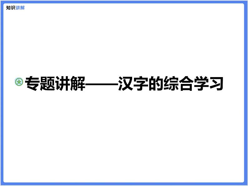 【精品课件】部编版 小升初 专题讲解：汉字的综合学习第1页