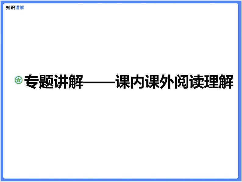 【精品课件】部编版 小升初 专题讲解：课内课外片段阅读大合集第1页