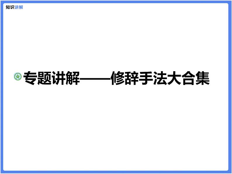 【精品课件】部编版 小升初 专题讲解：修辞手法大合集第1页