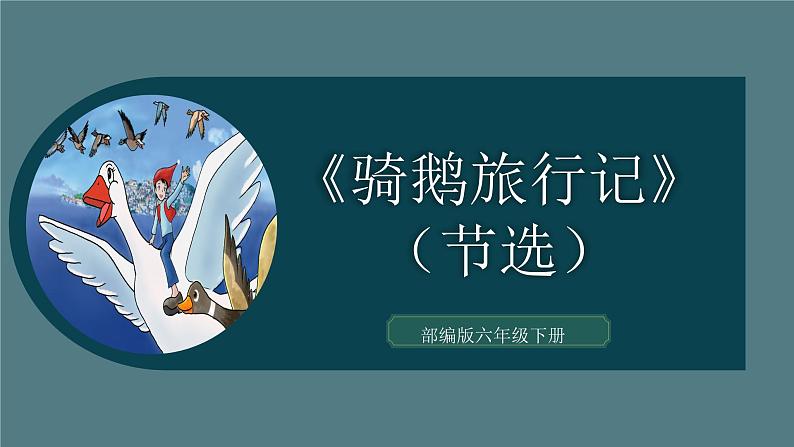 2023年春六年级语文部编版《骑鹅旅行记》（节选）课件PPT第3页