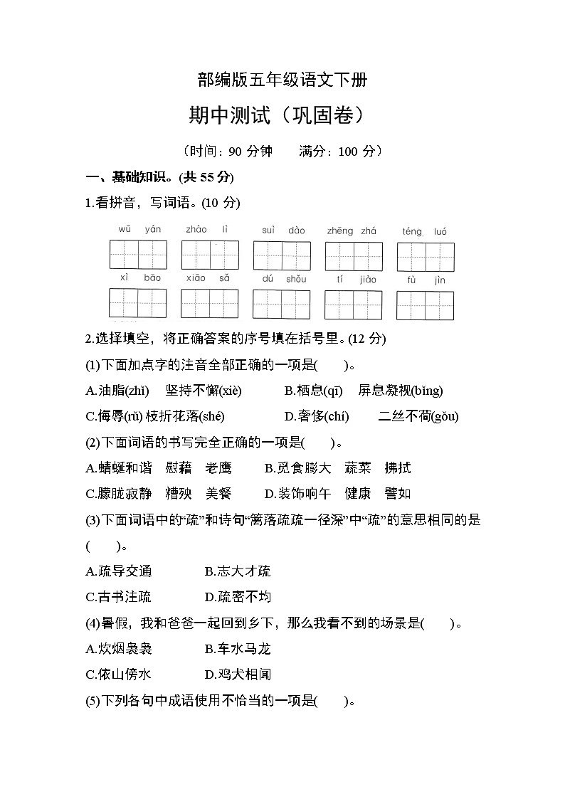 部编版四年级语文下册期中测试卷（二）第1页