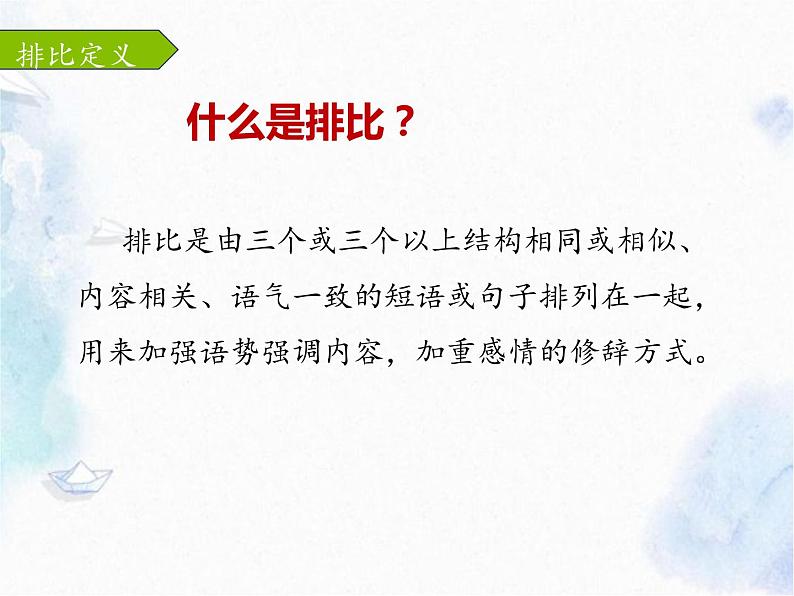 3、修辞手法 排比（课件）小学阅读与习作素养课程第5页