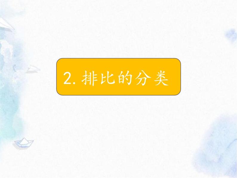 3、修辞手法 排比(课件)小学阅读与习作素养课程-教习网|课件下载
